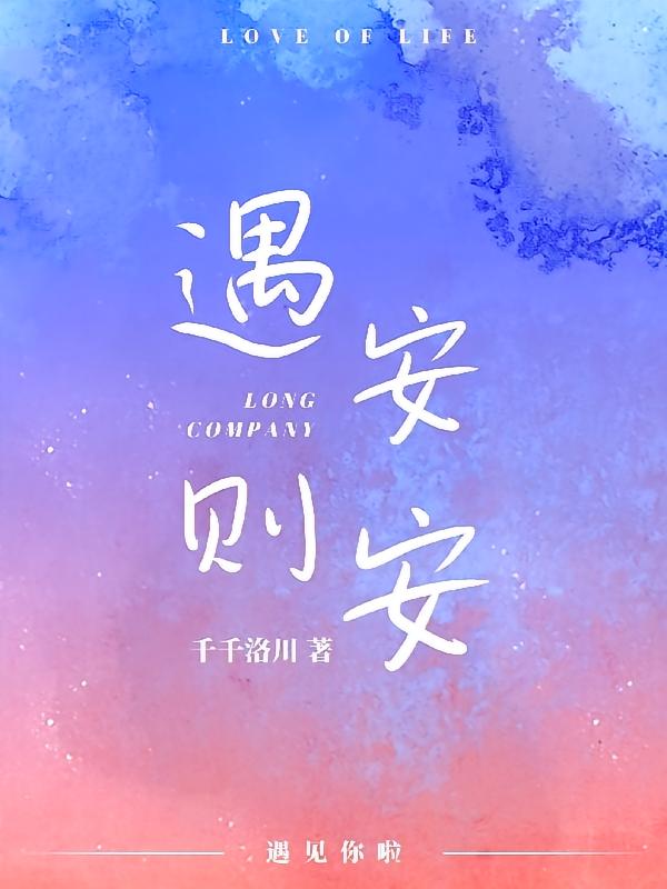 遇安则安