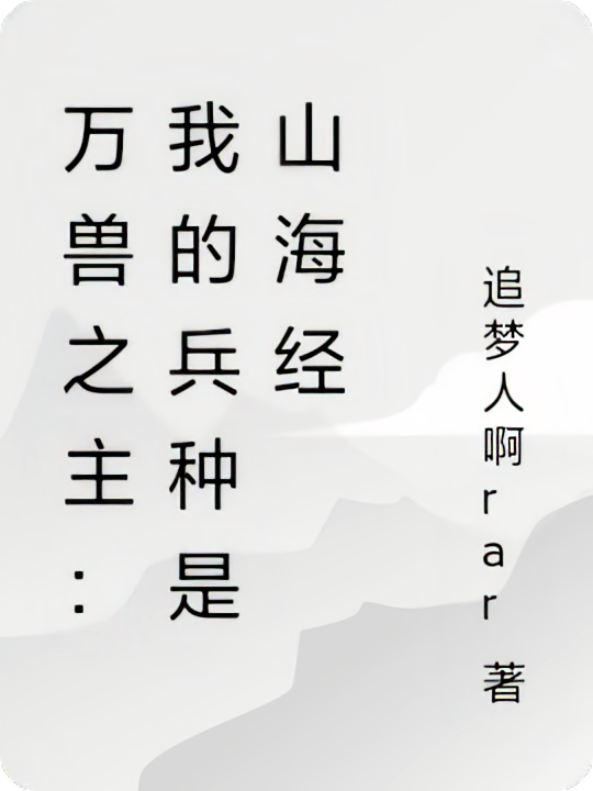 万兽之主：我的兵种是山海经