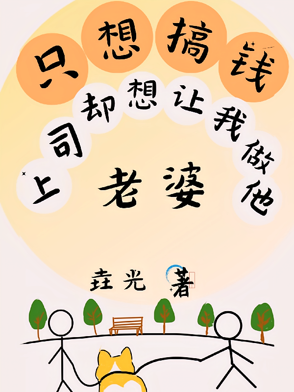 只想搞钱，上司却想要我做他老婆