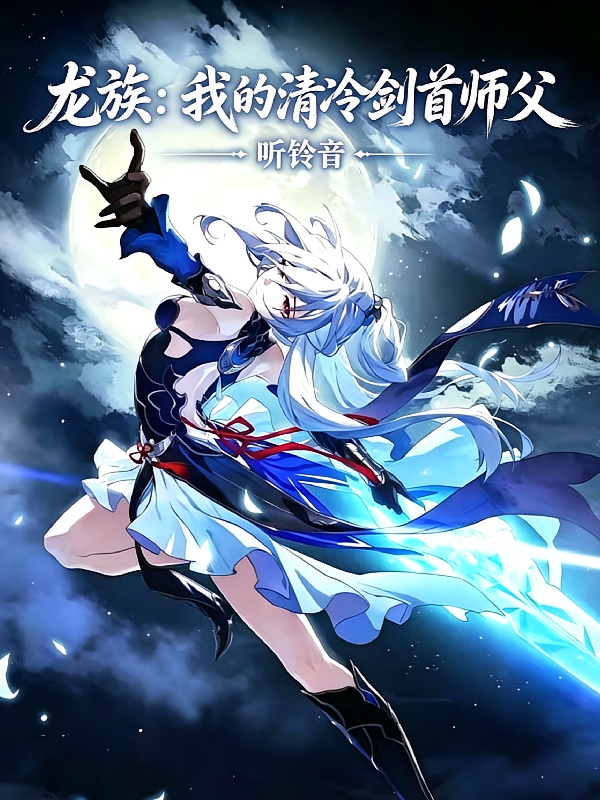 龙族：我的清冷剑首师父