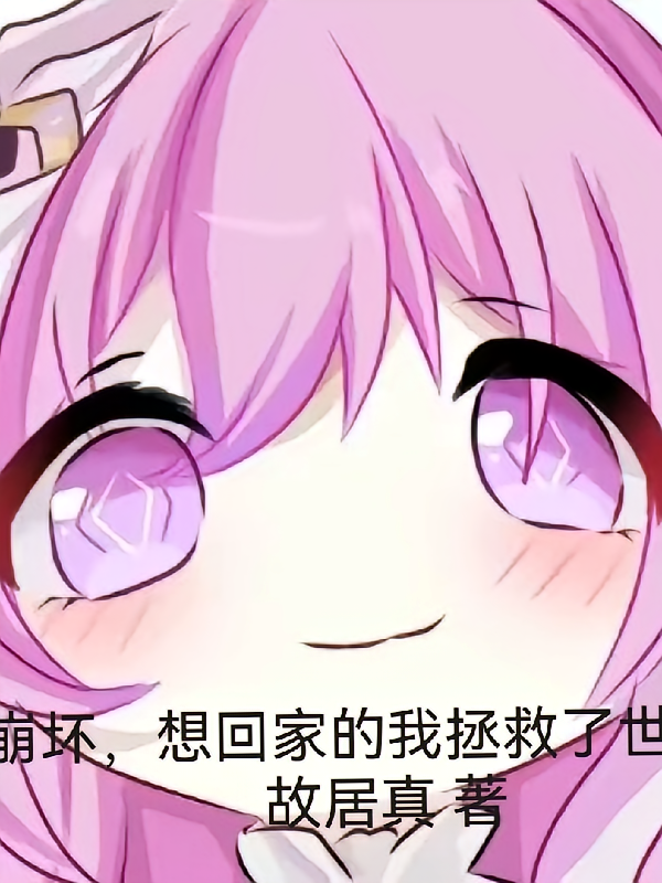 崩坏，想回家的我拯救了世界！