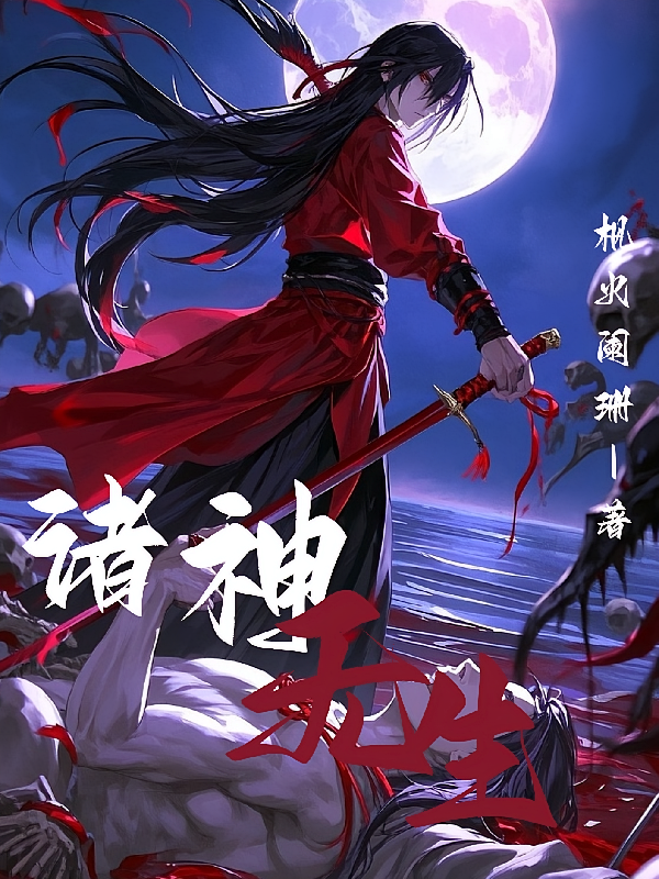 诸神无生