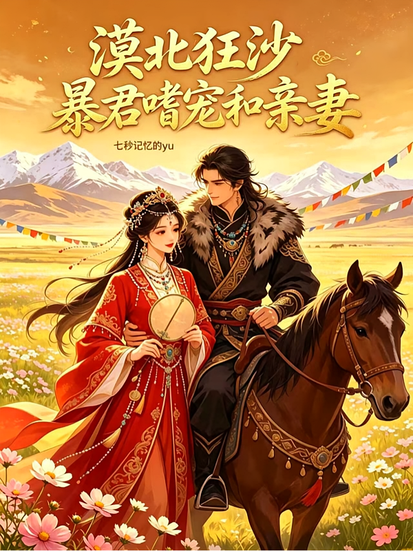 漠北狂沙，暴君嗜宠和亲妻