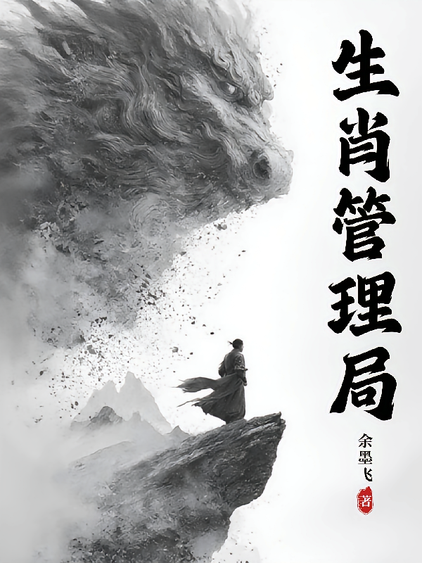 生肖管理局