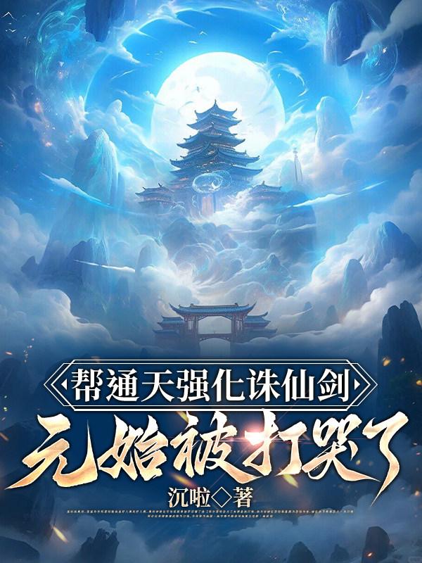 帮通天强化诛仙剑，元始被打哭了