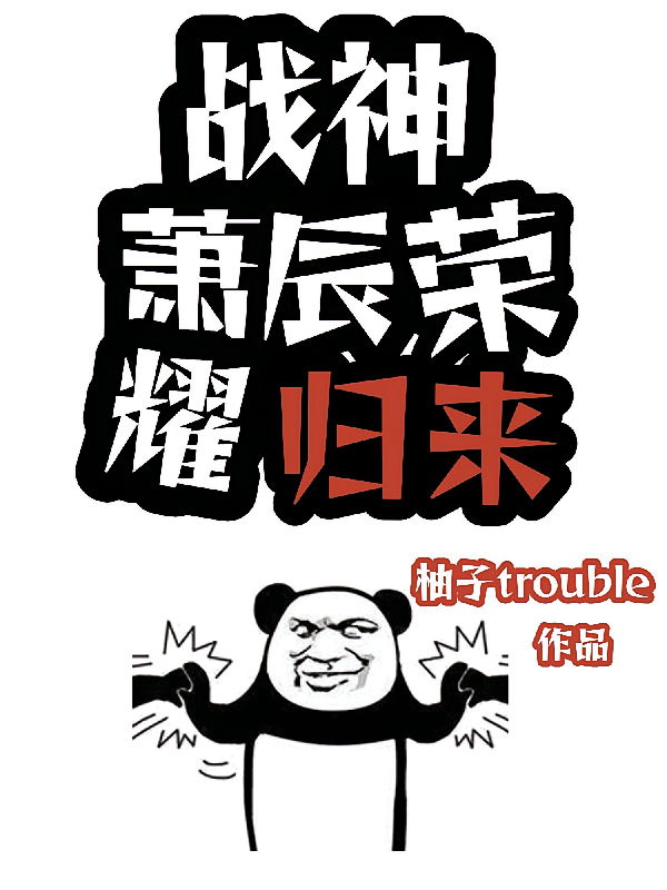 战神萧辰荣耀归来