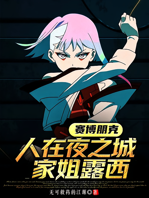 赛博朋克：人在夜之城，家姐露西