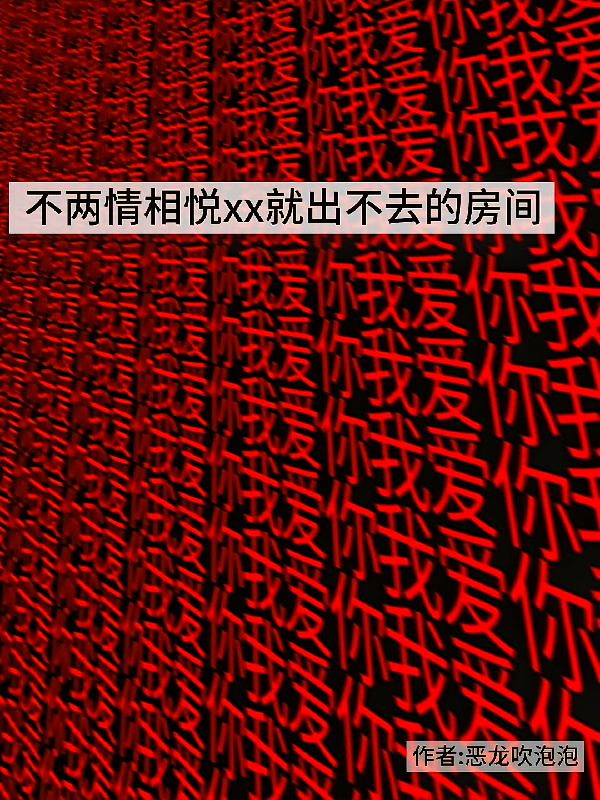 不两情相悦就出不去的房间