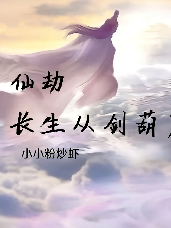 仙劫：长生从剑葫开始