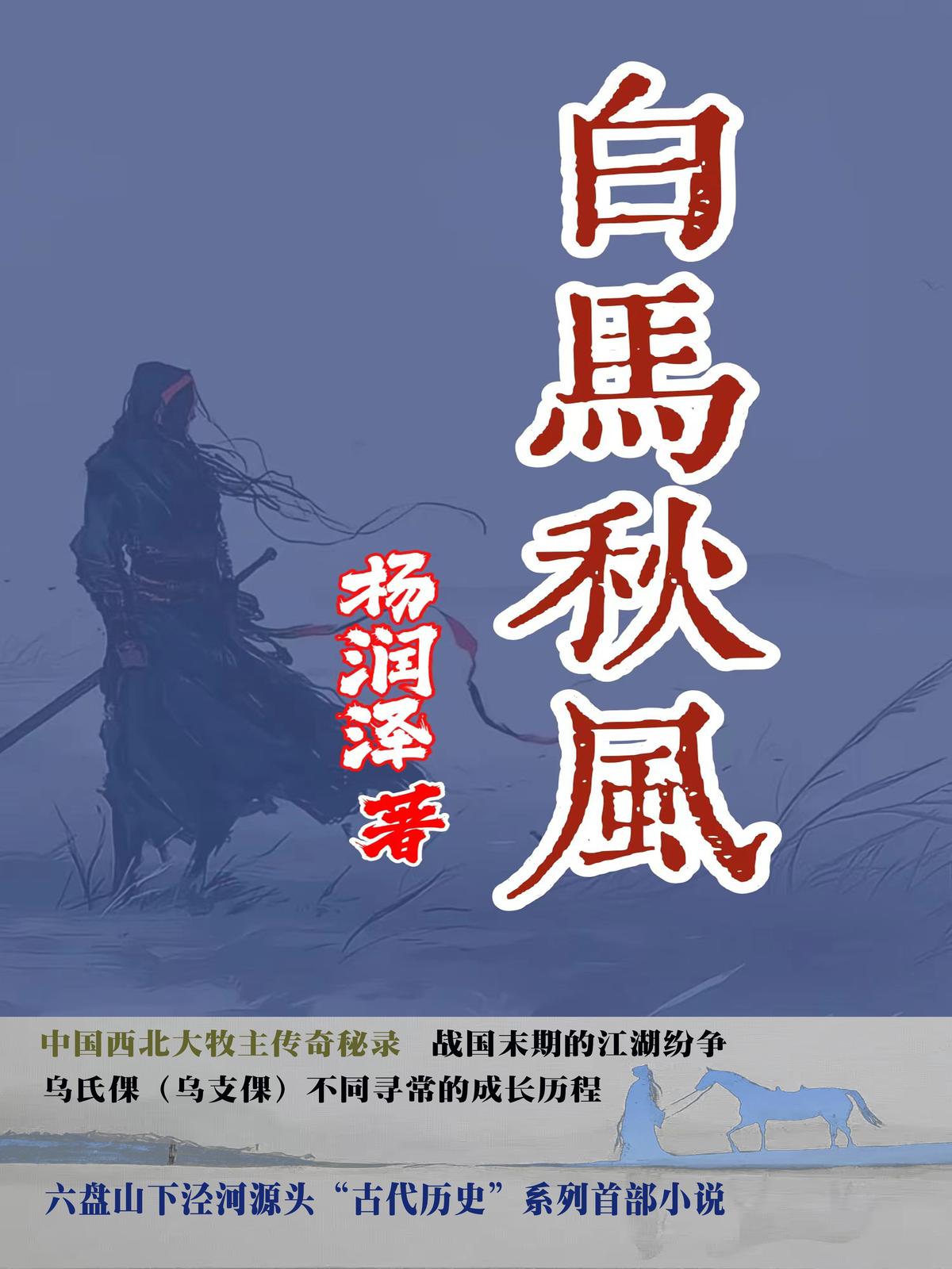 白马秋风