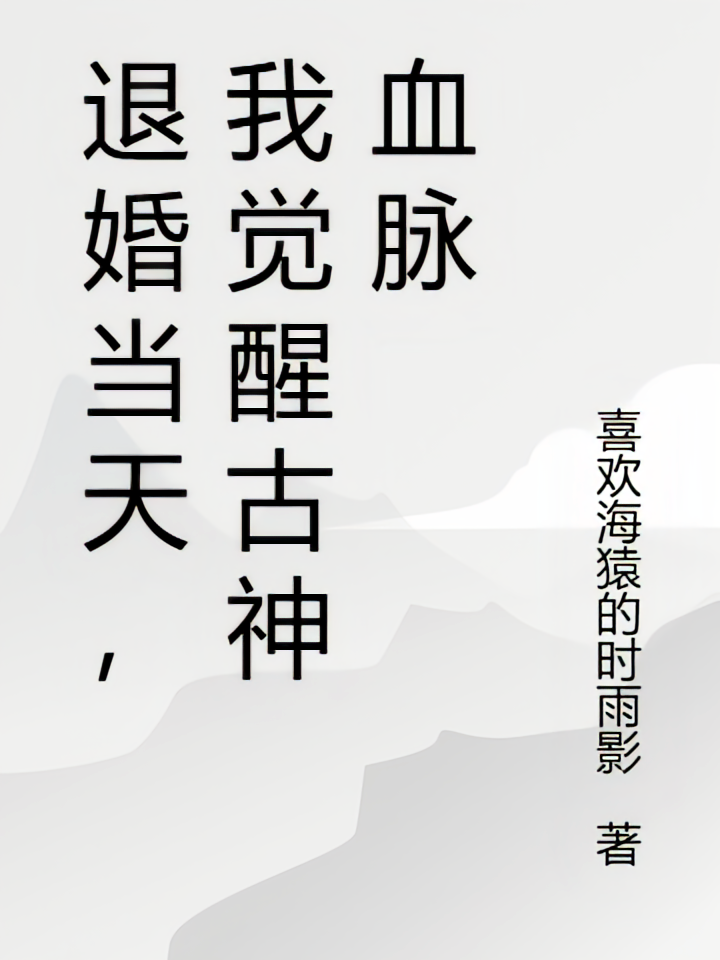 退婚当天，我觉醒古神血脉