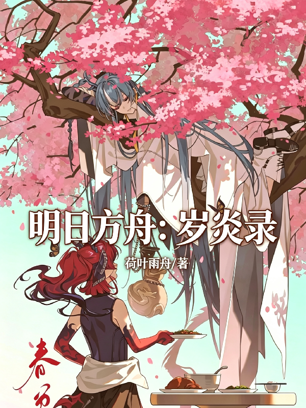 明日方舟：岁炎录