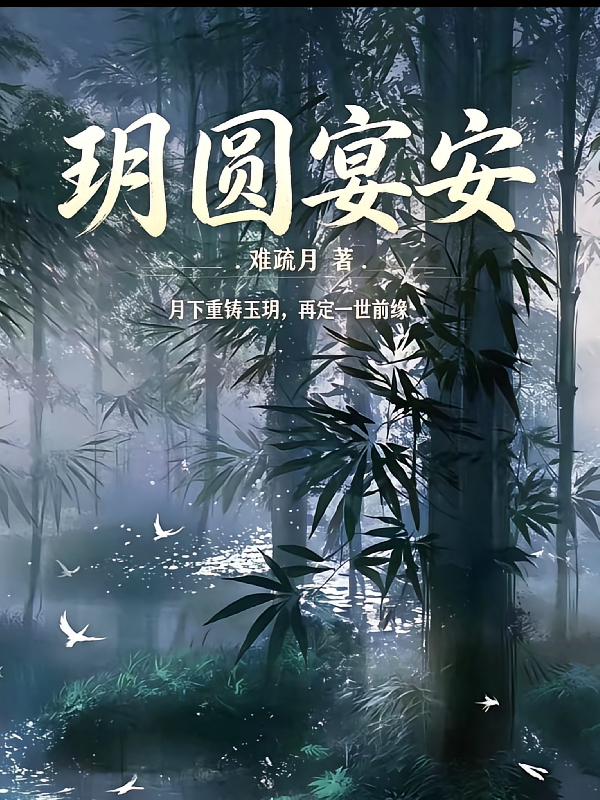 玥圆宴安