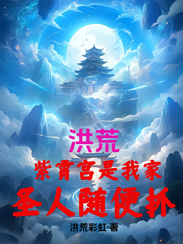 洪荒：紫霄宫是我家，圣人随便抓