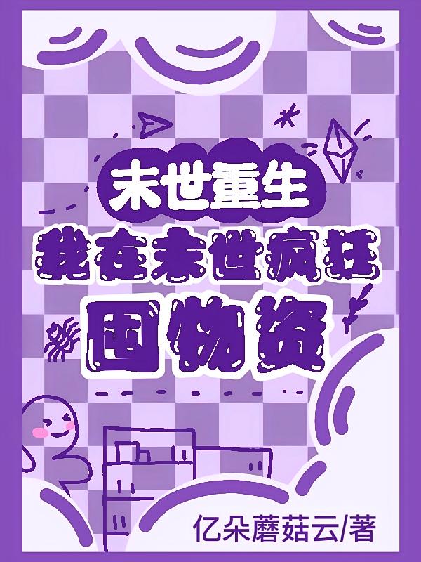 末世重生：我在末世疯狂囤物资