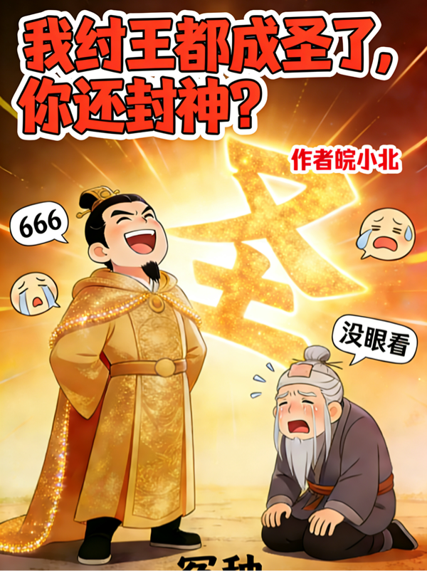 我纣王都成圣了，你还封神？