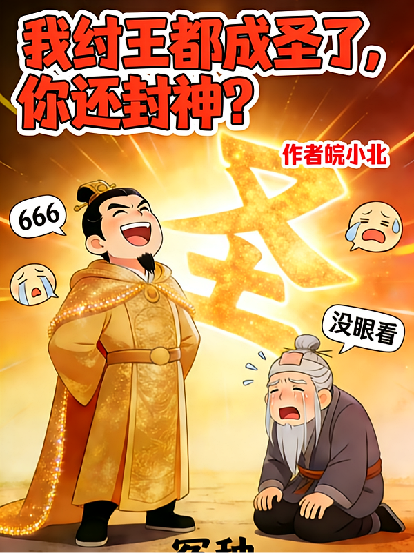 我纣王都成圣了，你还封神？