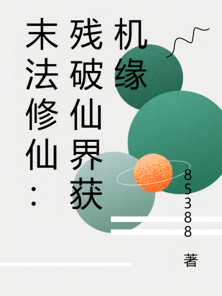 末法修仙：残破仙界获机缘