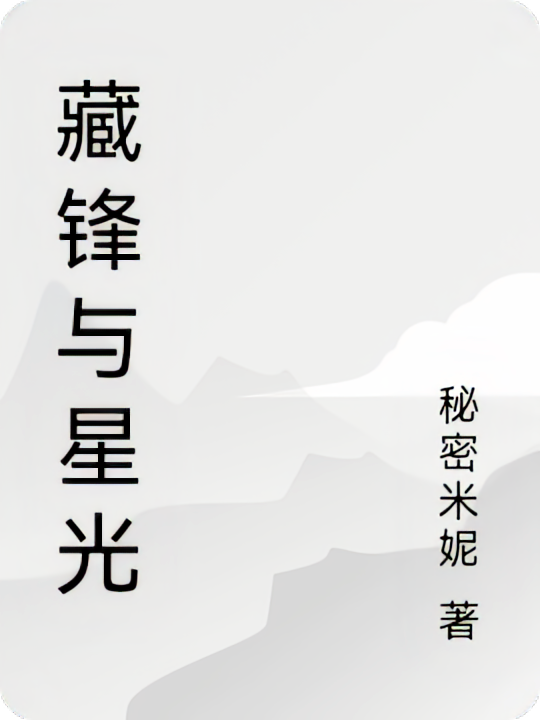 藏锋与星光