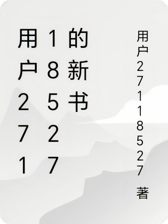 用户27118527的新书