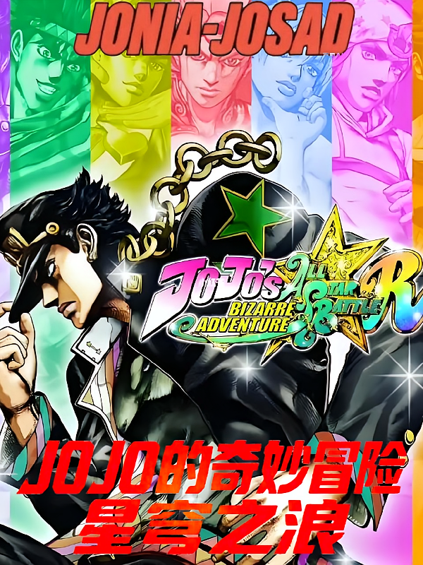 JoJo的奇妙冒险星穹之浪