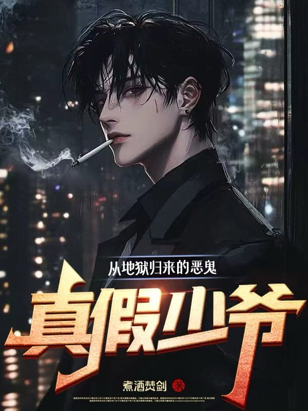 真假少爷：从地狱归来的恶鬼