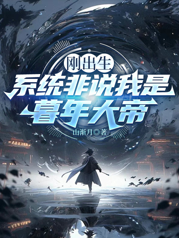 刚出生，系统非说我是暮年大帝