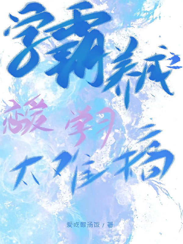 学霸养成之恋爱学习太难搞