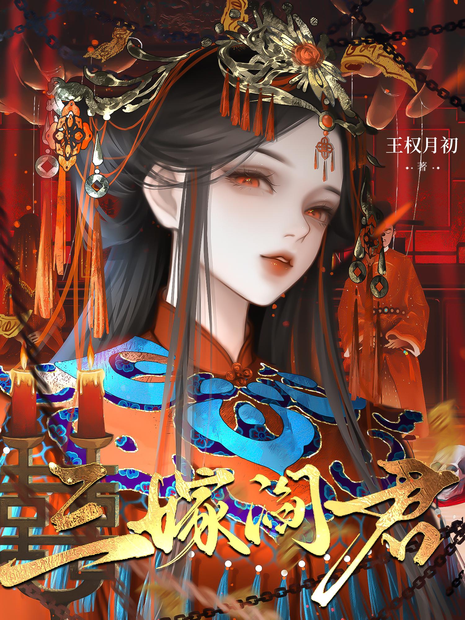 三嫁阎君