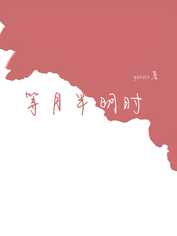 等月半明时