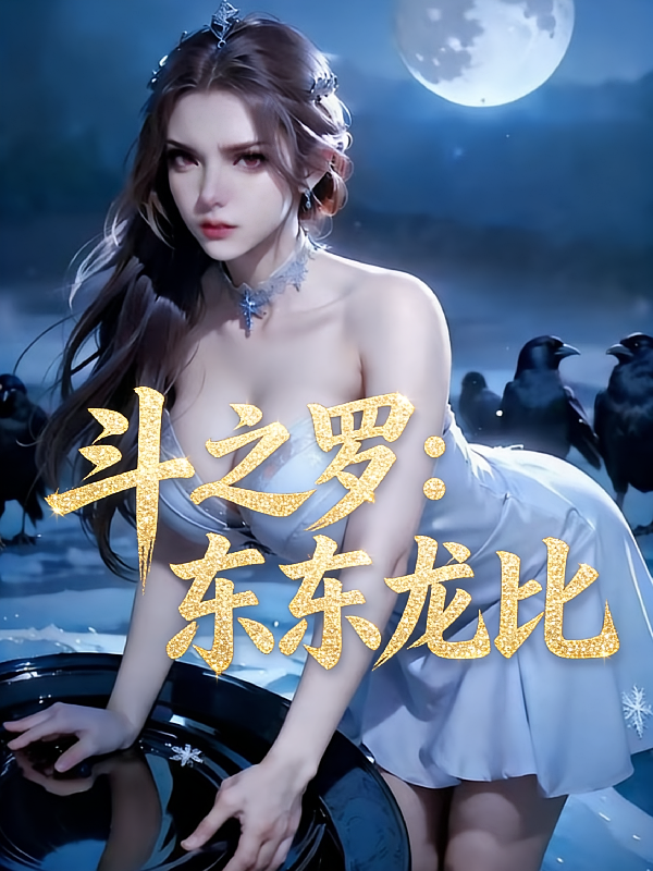 斗之罗：东东龙比