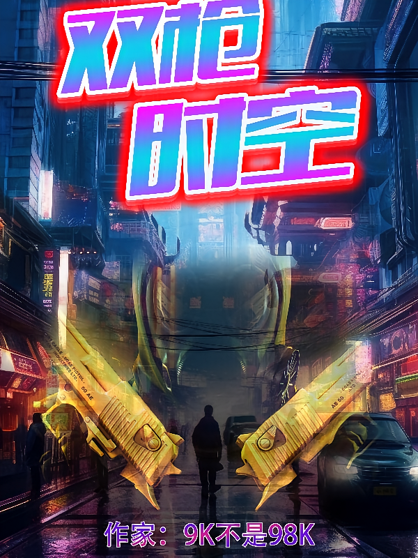 枪神纪时空双枪