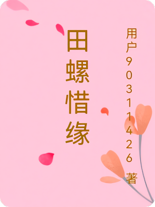 田螺惜缘