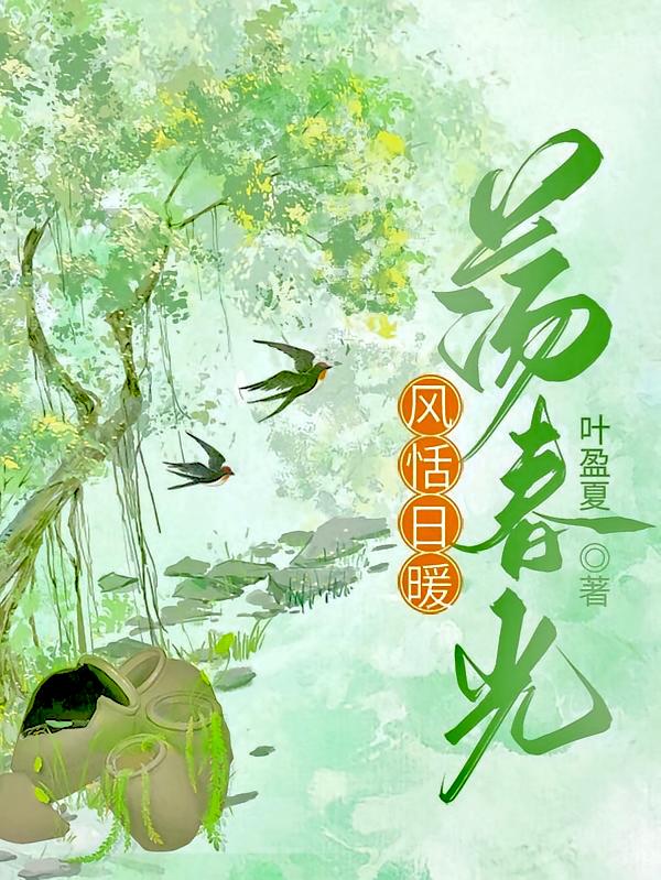 风恬日暖荡春光