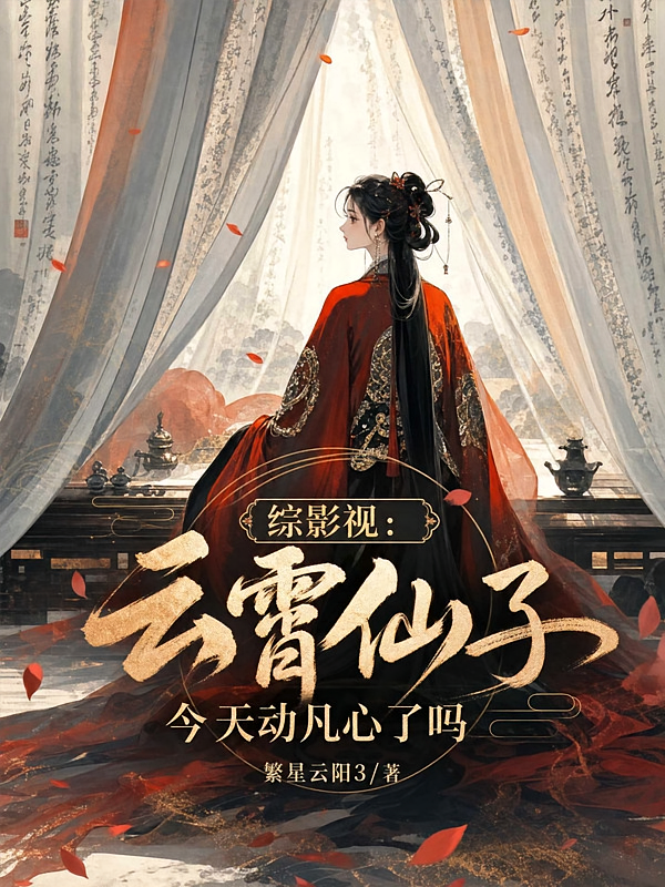 综影视：云霄仙子今天动凡心了吗