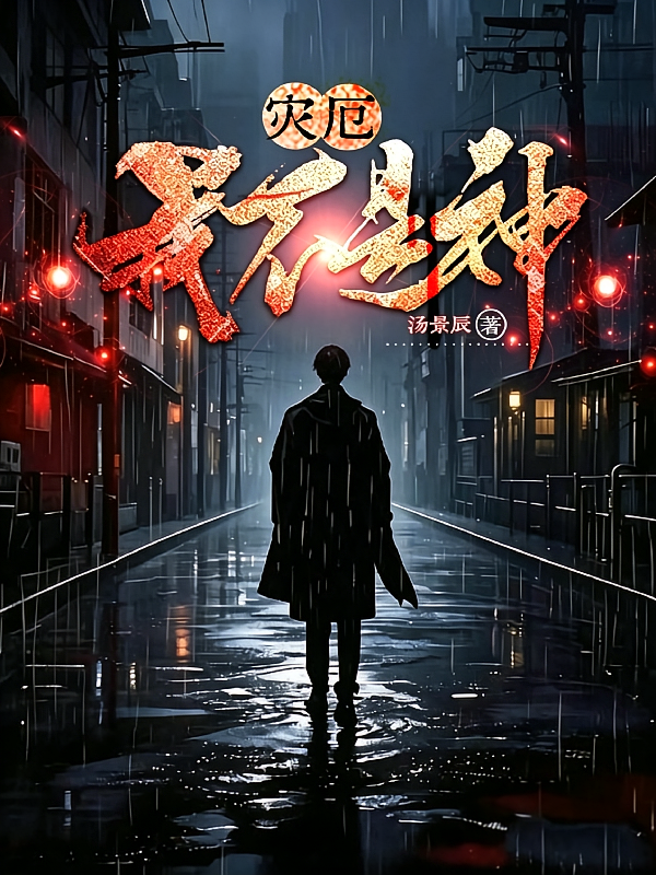 灾厄：我不是神