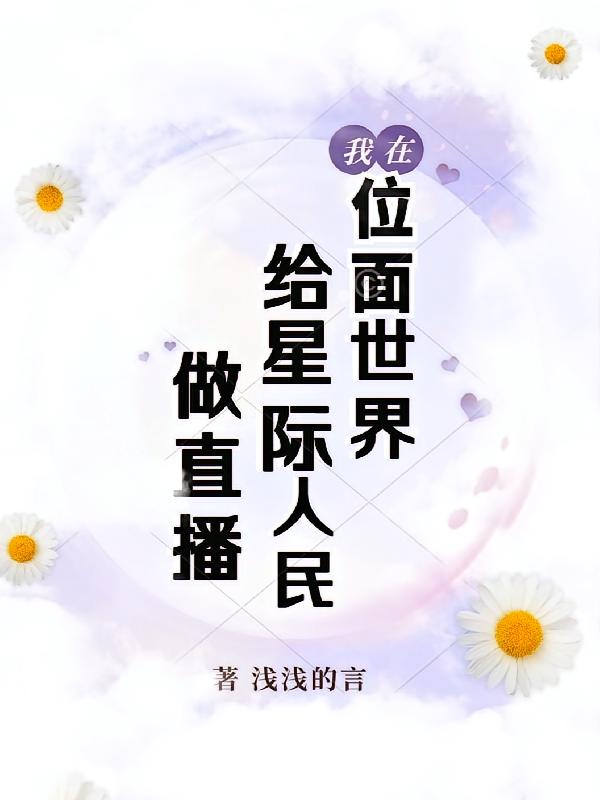 我在位面世界给星际人民做直播