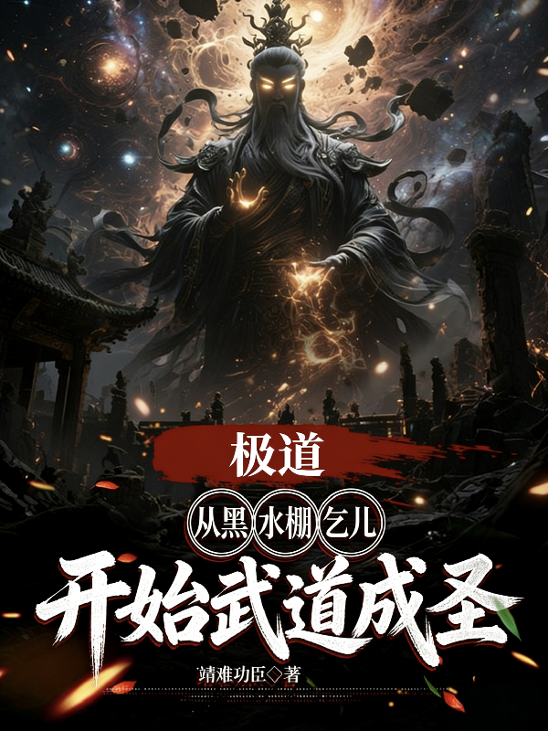 极道：从黑水棚乞儿开始武道成圣