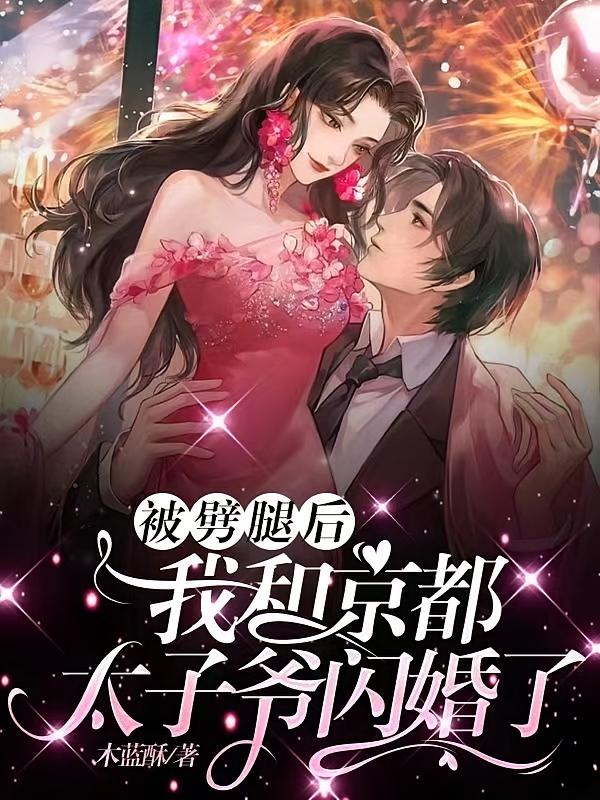 被劈腿后，我和京都太子爷闪婚了