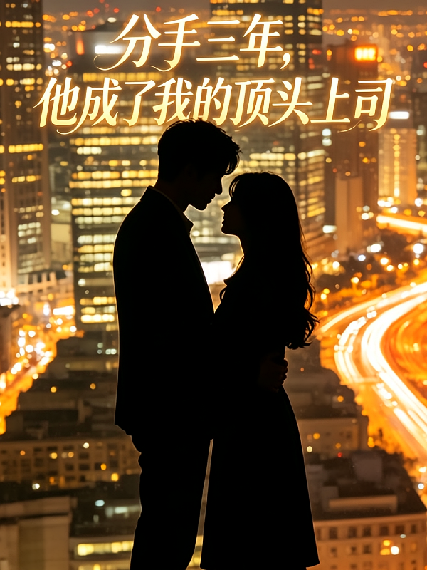 分手三年，他成了我的顶头上司