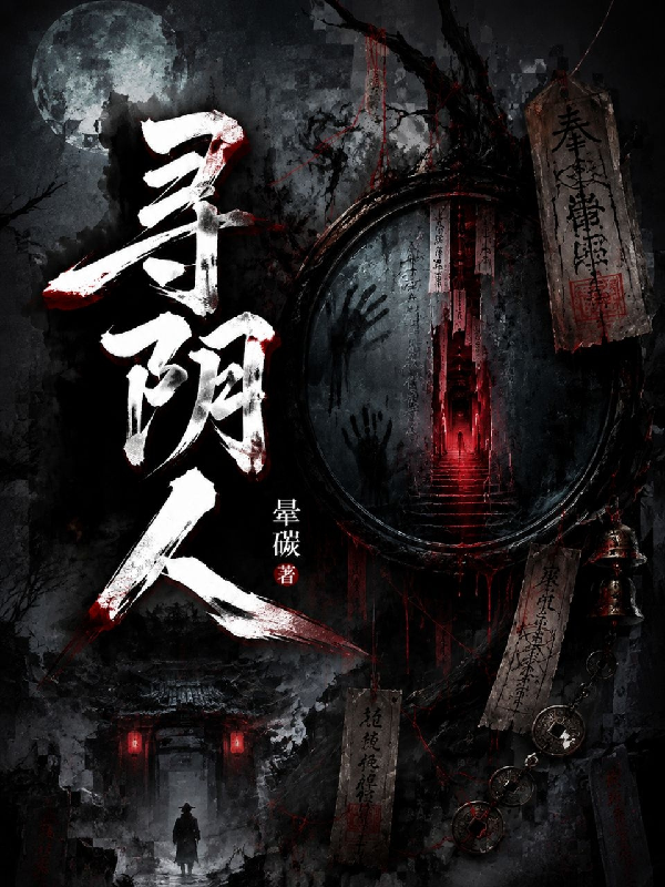 寻阴人