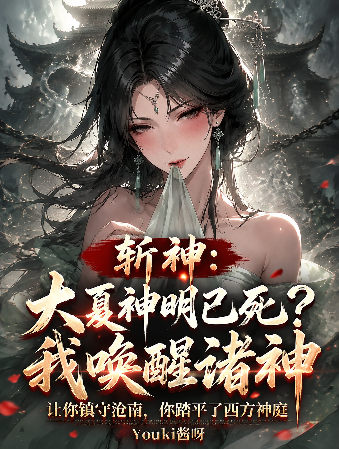 斩神：大夏神明已死？我唤醒诸神