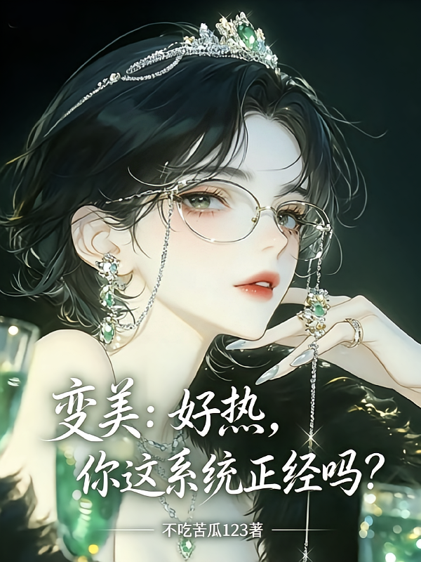变美：好热，你这系统正经吗？
