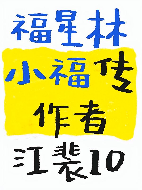 福星林小福传