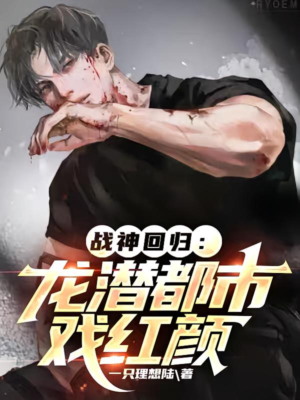 战神回归：龙潜都市戏红颜