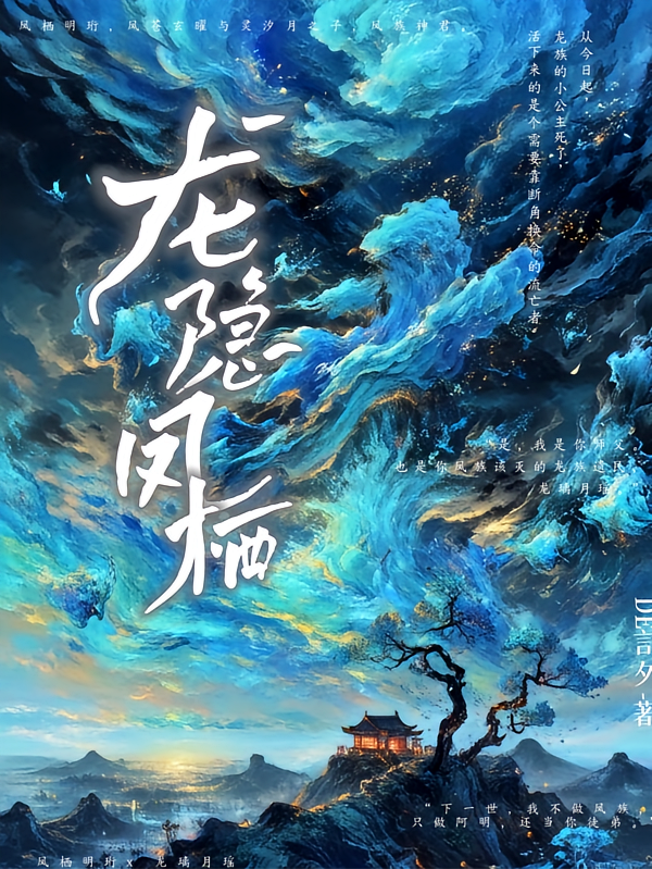 龙隐凤栖