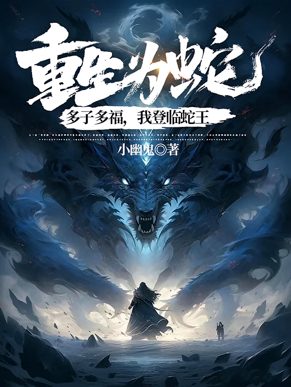 重生为蛇：多子多福，我登临蛇王