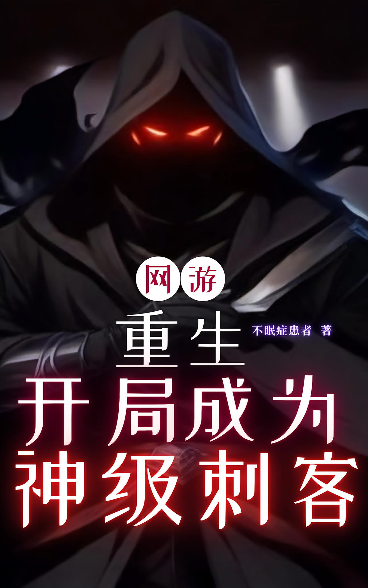 网游：重生！开局成为神级刺客！