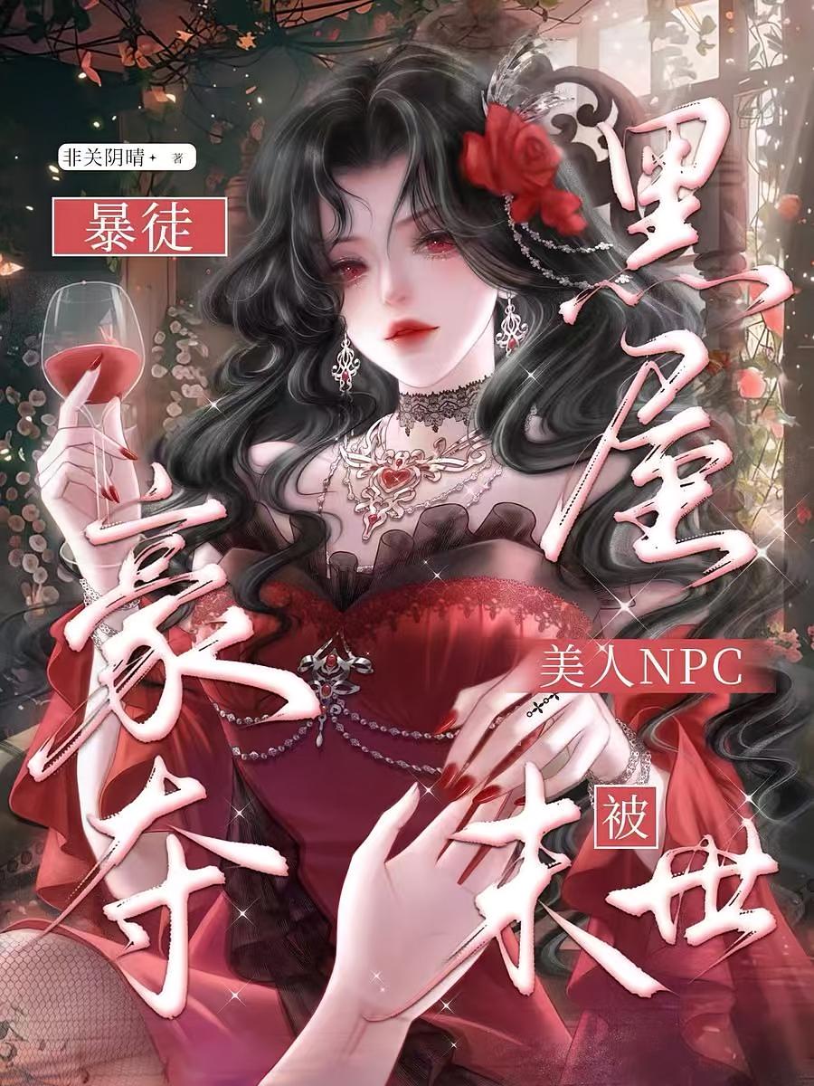 黑屋？美人NPC被末世暴徒豪夺