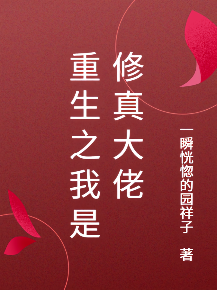重生之我是修真大佬